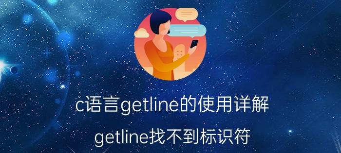 c语言getline的使用详解 getline找不到标识符？